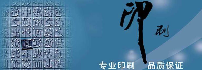 在選擇優(yōu)質(zhì)印刷廠時(shí)應(yīng)該注意哪些事項(xiàng)