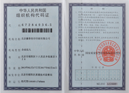 豪彩佳印：組織機構(gòu)代碼證