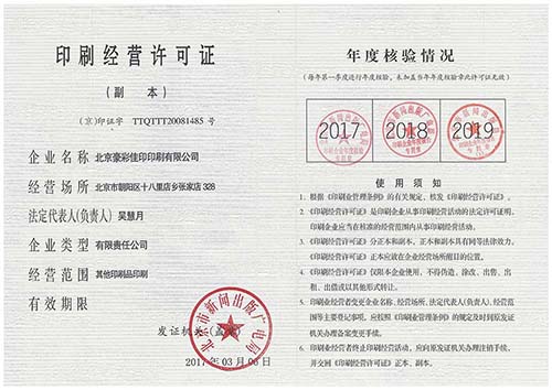 豪彩佳?。河∷⒔?jīng)營許可證