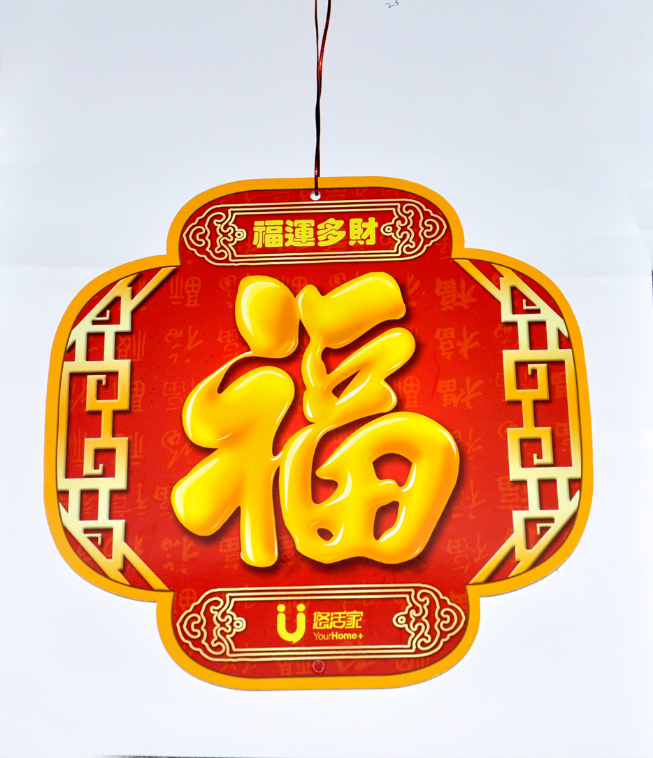 2016福運(yùn)多財(cái)